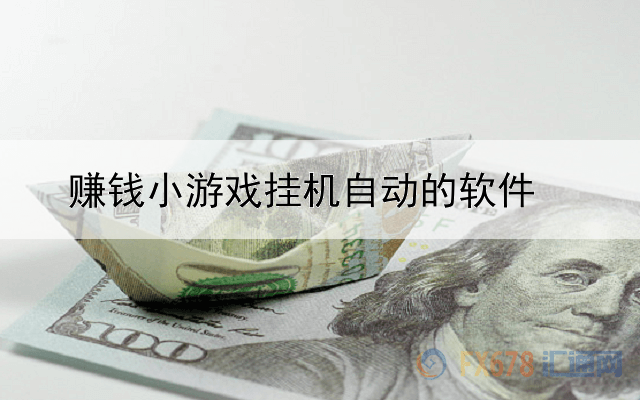 賺錢小游戲掛機(jī)自動的軟件